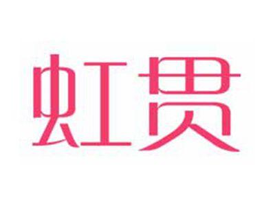 虹贯
