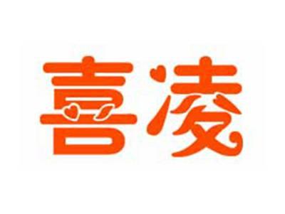 喜凌