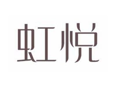 虹悦