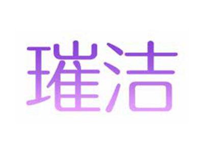 璀洁