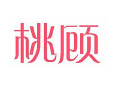 桃顾