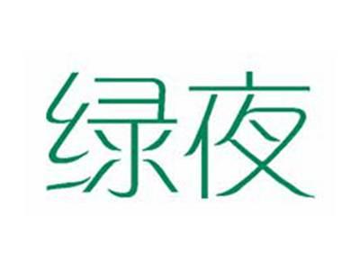 绿夜