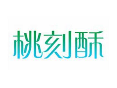 桃刻酥