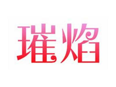 璀焰