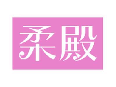 柔殿