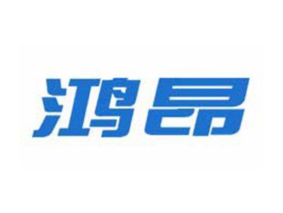 鸿昂