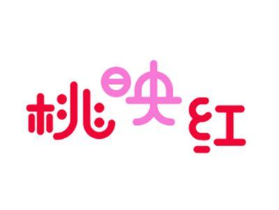 桃映红