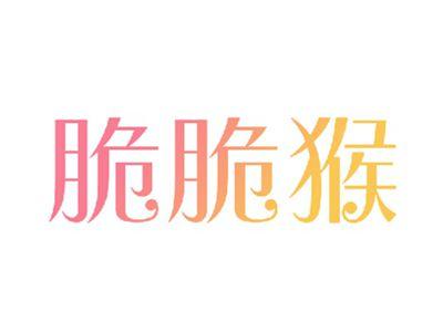 脆脆猴