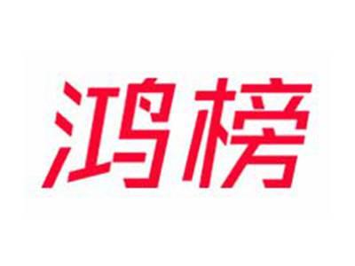 鸿榜