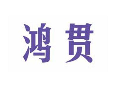 鸿贯
