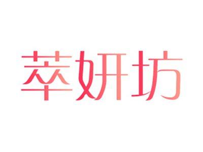 萃妍坊