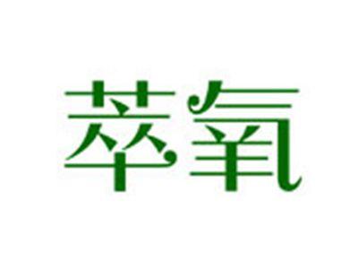 萃氧