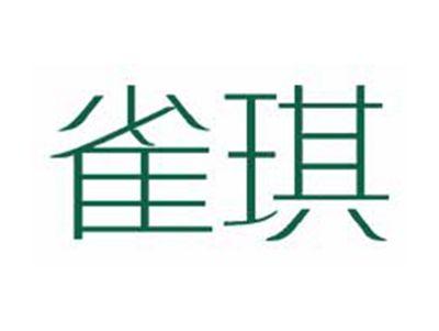 雀琪