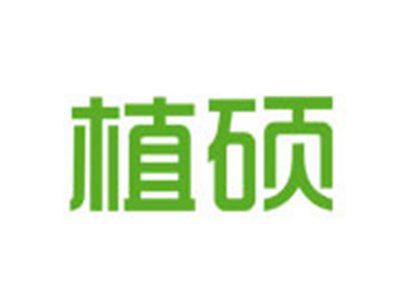 植硕