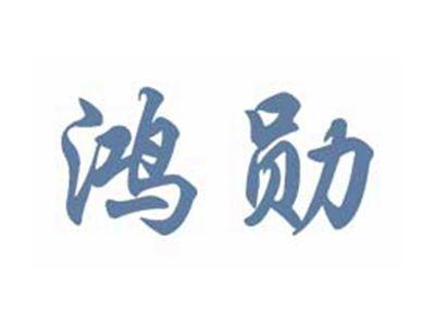 鸿勋