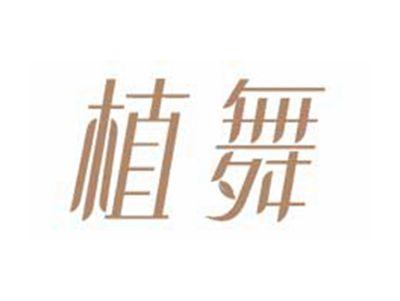 植舞