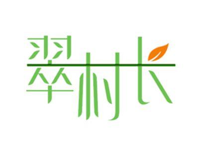 翠村长