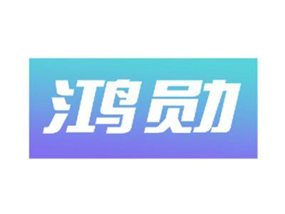 鸿勋