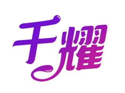 千耀