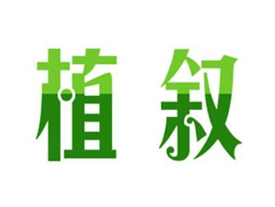 植叙