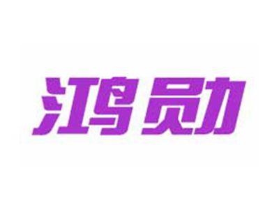 鸿勋
