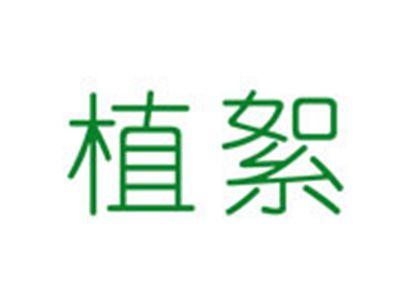 植絮