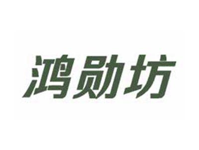 鸿勋坊