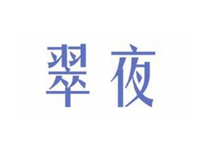 翠夜