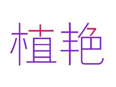 植艳