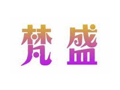 梵盛