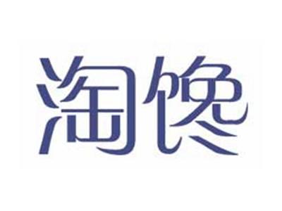 淘馋