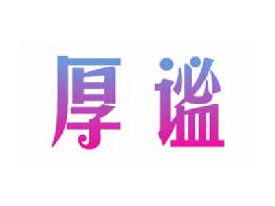 厚谧
