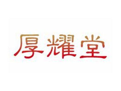 厚耀堂