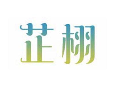 芷栩