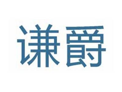 谦爵