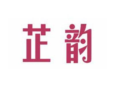 芷韵
