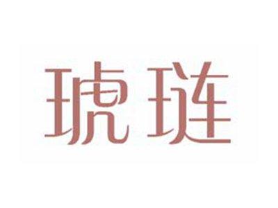 琥琏