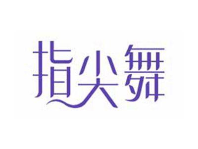指尖舞