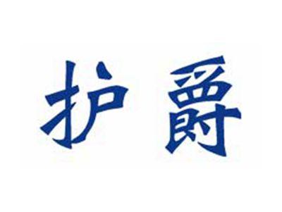护爵