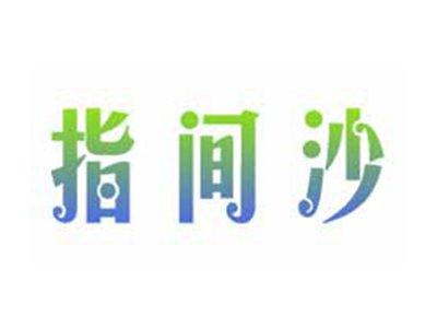 指间沙