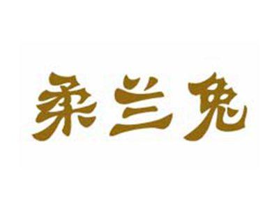柔兰兔