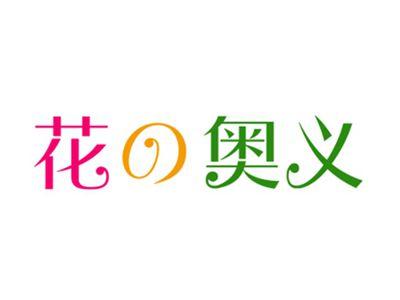 花の奥义