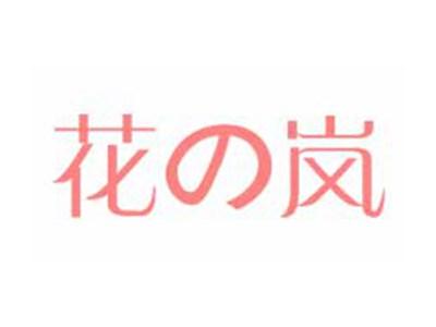 花の岚