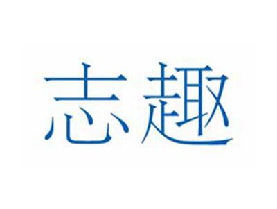 志趣