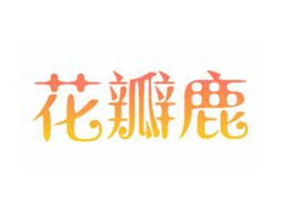 花瓣鹿