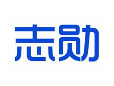 志勋