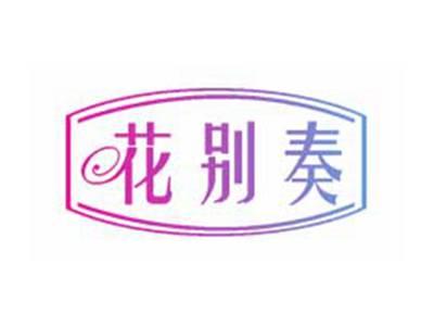 花别奏
