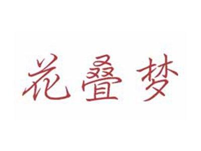 花叠梦