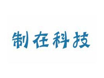 制在科技