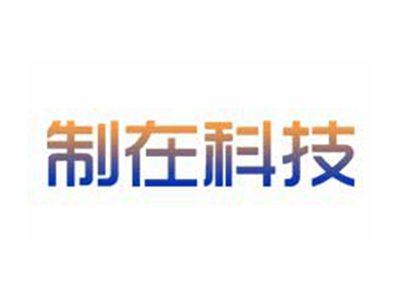 制在科技